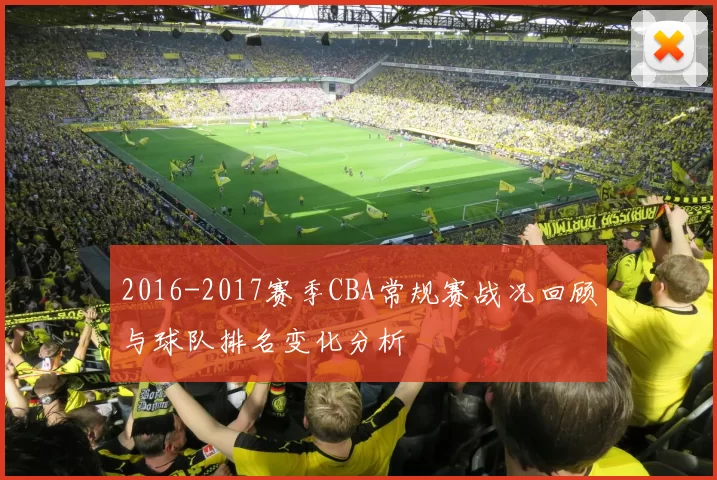 2016-2017赛季CBA常规赛战况回顾与球队排名变化分析