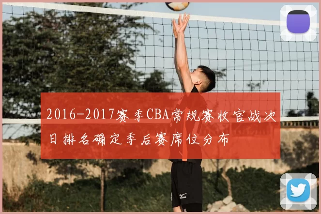 2016-2017赛季CBA常规赛收官战次日排名确定季后赛席位分布
