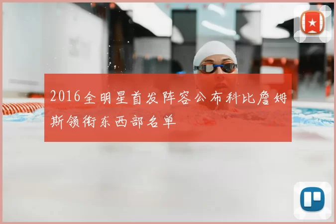 2016全明星首发阵容公布科比詹姆斯领衔东西部名单