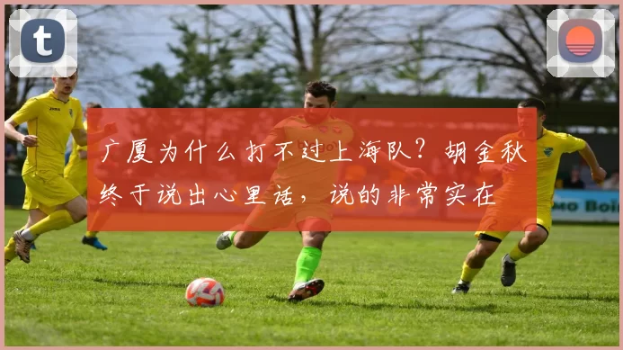 广厦为什么打不过上海队？胡金秋终于说出心里话，说的非常实在