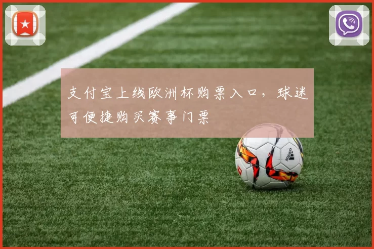支付宝上线欧洲杯购票入口，球迷可便捷购买赛事门票