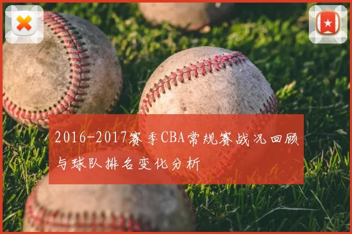 2016-2017赛季CBA常规赛战况回顾与球队排名变化分析