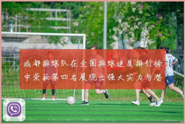 成都排球队在全国排球速度排行榜中荣获第四名展现出强大实力与潜力