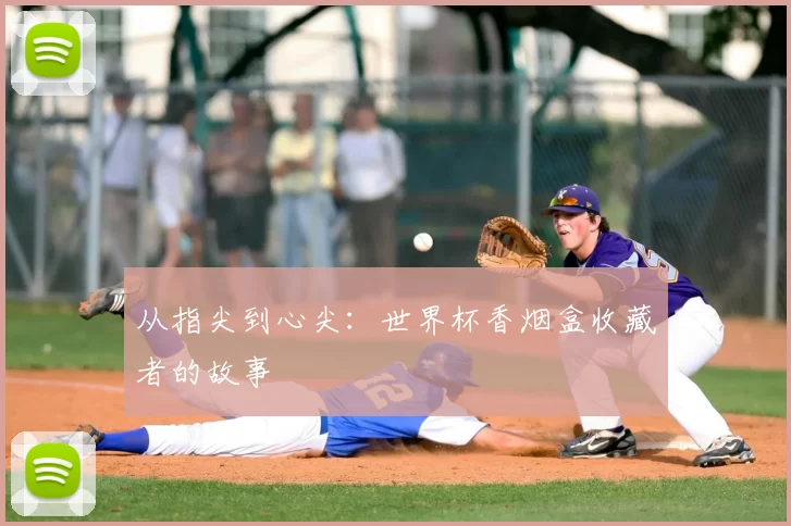从指尖到心尖：世界杯香烟盒收藏者的故事